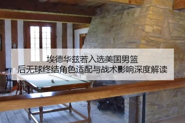 ai-de-hua-zi-ruo-ru-xuan-mei-guo-nan-lan-hou-wu-qiu-zhong-jie-jue-se-shi-pei-yu-zhan-shu-ying-xiang-shen-du-jie-du-1-134.jpg