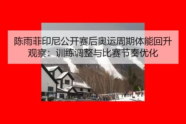 chen-yu-fei-yin-ni-gong-kai-sai-hou-ao-yun-zhou-qi-ti-neng-hui-sheng-guan-cha-xun-lian-tiao-zheng-yu-bi-sai-jie-zou-you-2-539.jpg