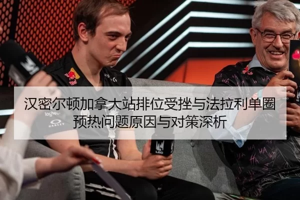 han-mi-er-dun-jia-na-da-zhan-pai-wei-shou-cuo-yu-fa-la-li-dan-quan-yu-re-wen-ti-yuan-yin-yu-dui-ce-shen-xi-2-727.jpg