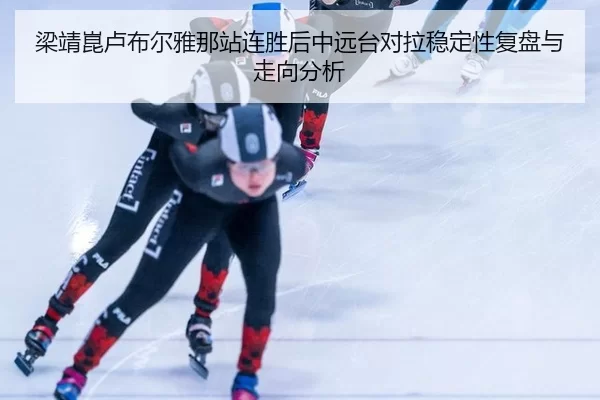 liang-jing-kun-lu-bu-er-ya-na-zhan-lian-sheng-hou-zhong-yuan-tai-dui-la-wen-ding-xing-fu-pan-yu-zou-xiang-fen-xi-1-382.jpg