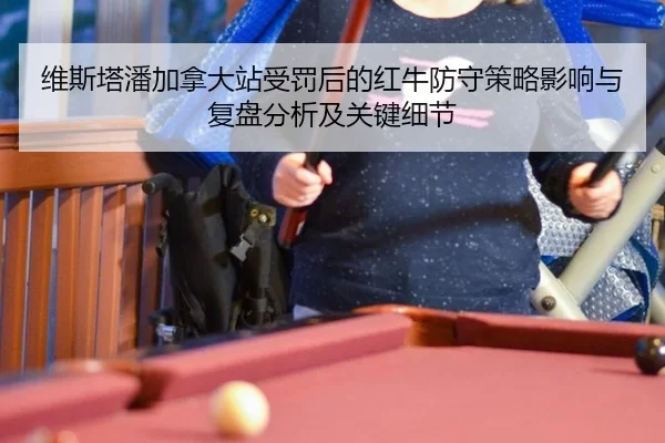 维斯塔潘加拿大站受罚后的红牛防守策略影响与复盘分析及关键细节