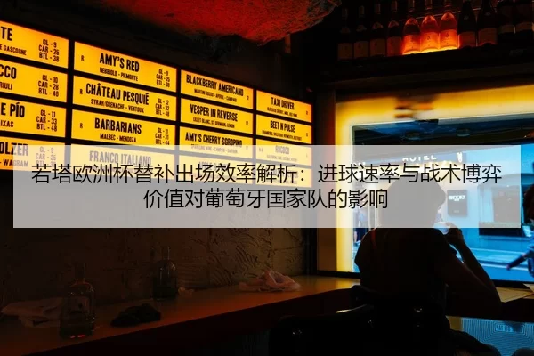 ruo-ta-ou-zhou-bei-ti-bu-chu-chang-xiao-lv-jie-xi-jin-qiu-su-lv-yu-zhan-shu-bo-yi-jia-zhi-dui-pu-tao-ya-guo-jia-dui-de-1-874.jpg