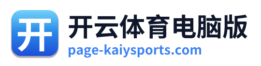 开云体育电脑版